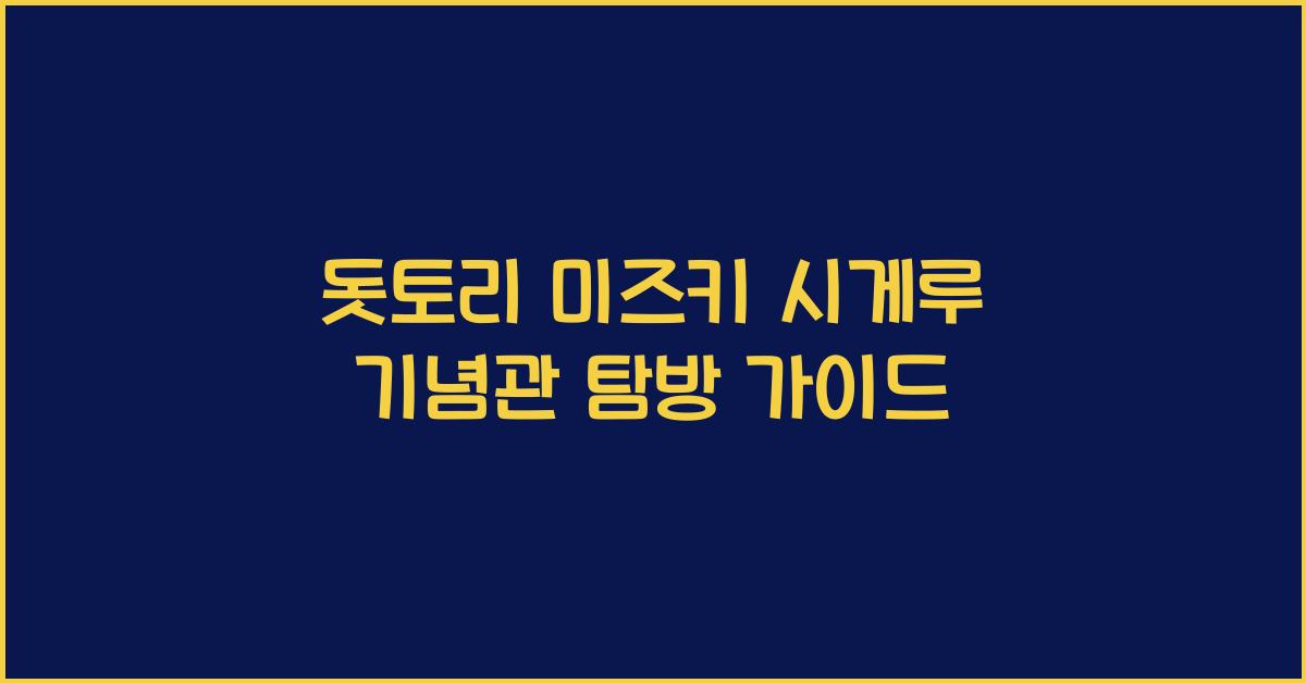 돗토리 미즈키 시게루