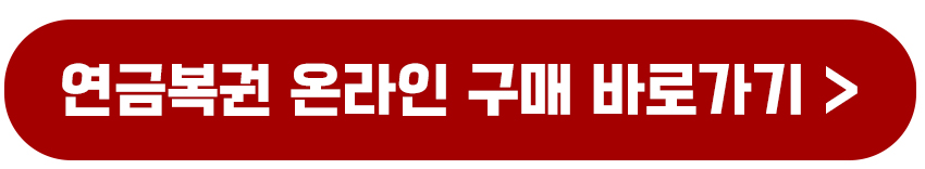 연금복권 720 사는 법