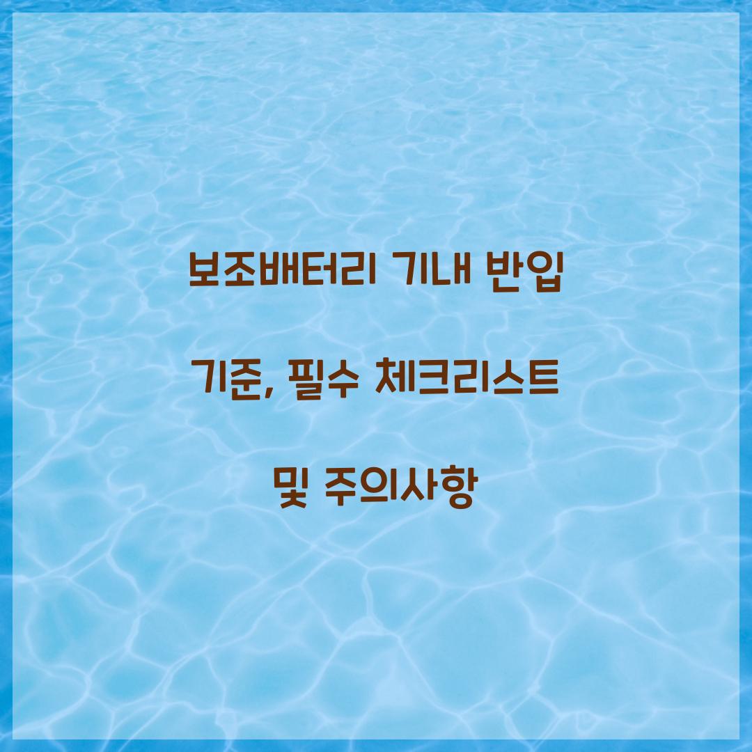 보조배터리 기내 반입 기준