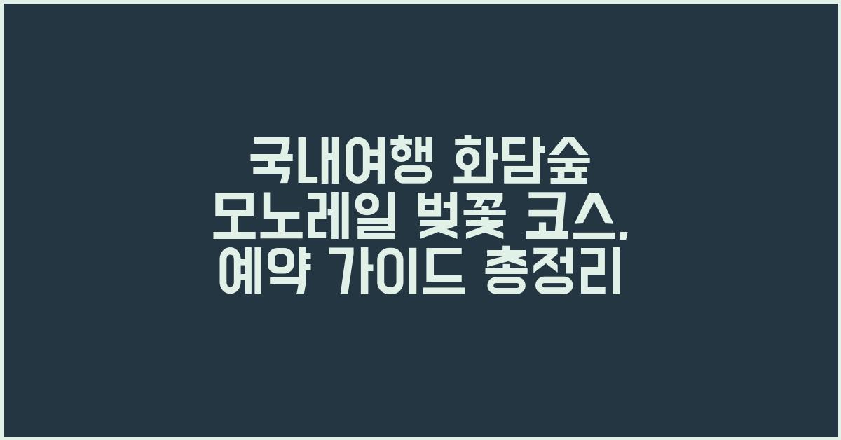 국내여행 화담숲 모노레일 벚꽃