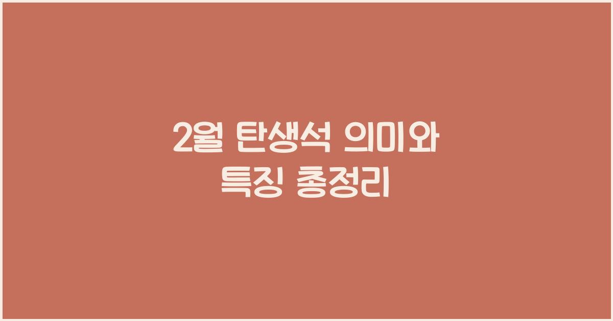 2월 탄생석
