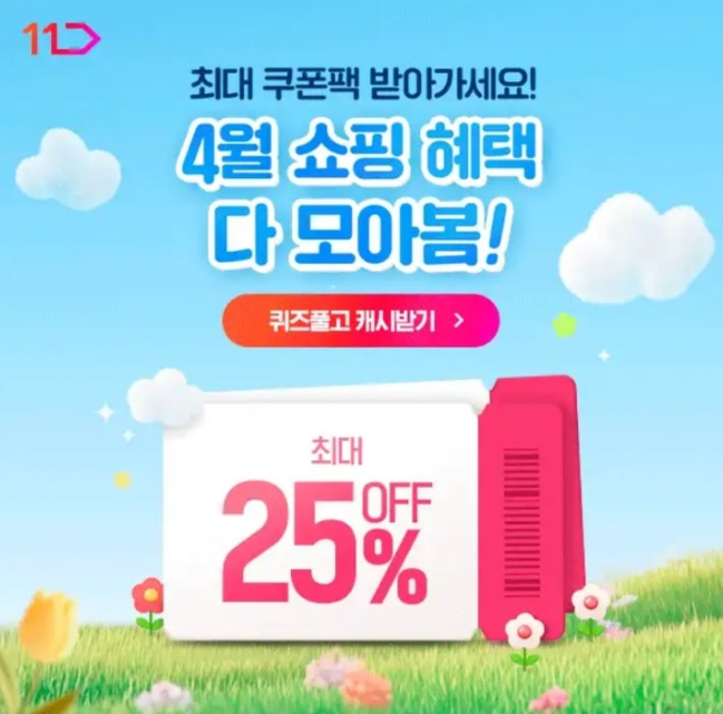 4월 3일 11번가 혜택.ZIP 캐시워크 정답 ㅂㅅㅌ ㅌㅇㄷ ㅎㄱㅇㅅ