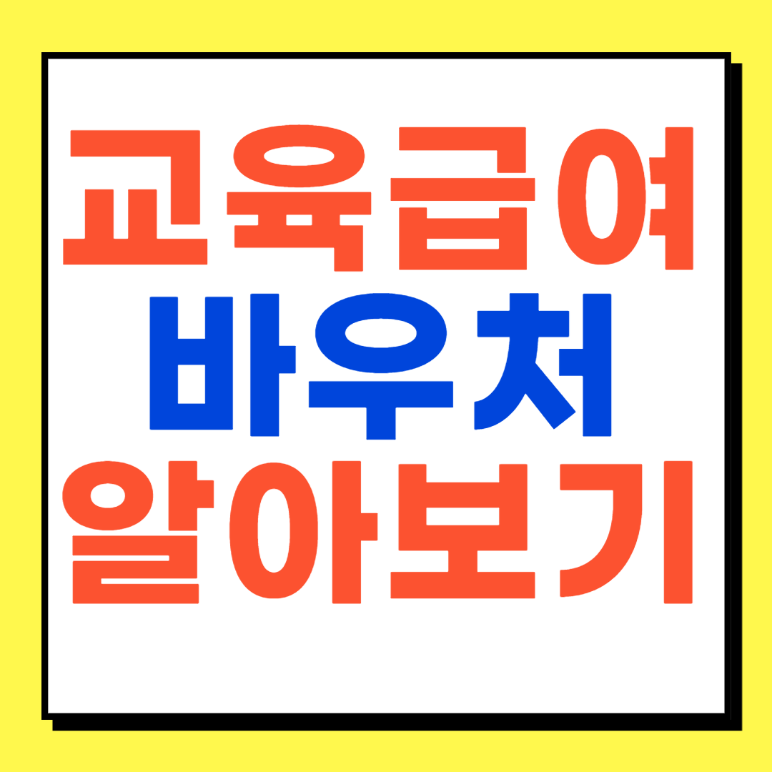 교육급여바우처