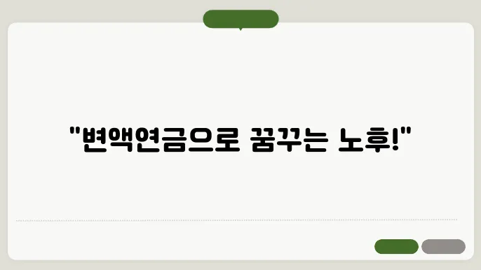 변액연금보험으로 노후준비를 완벽하게!