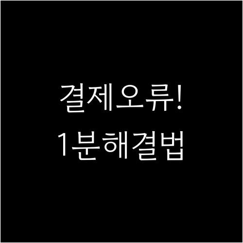 지마켓 결제 오류 해결을 위한 고객센..