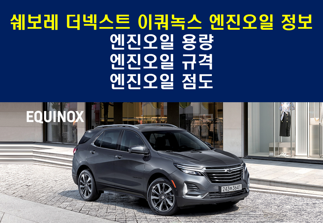 2022 더넥스트 이쿼녹스 엔진오일 용량, 규격, 점도 및 교체주기와 알림 시스템 리셋 방법 그리고 연료 규격