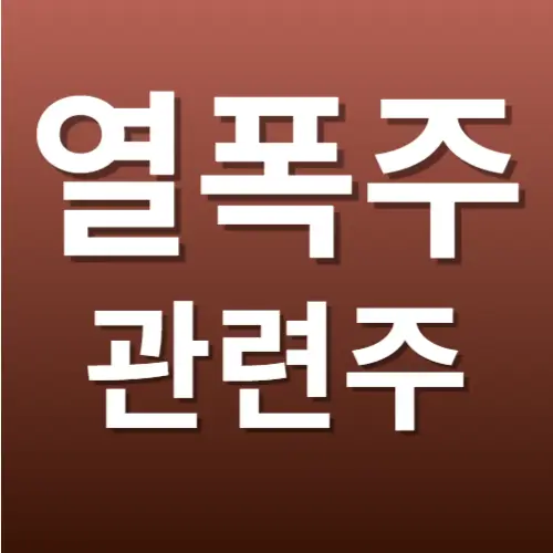 열폭주 관련주
