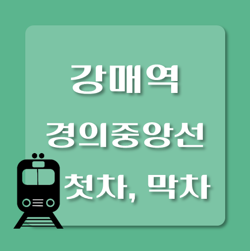 썸네일-경의중앙선-강매역-첫차-막차-시간