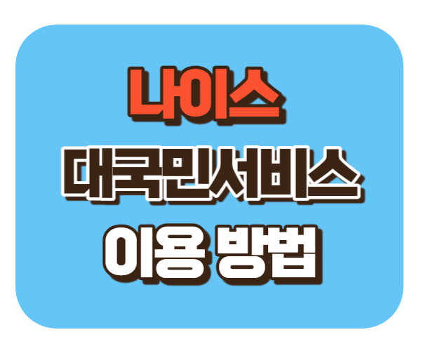 나이스 대국민서비스 [학생/학부모] 모바일 이용방법 (2024)