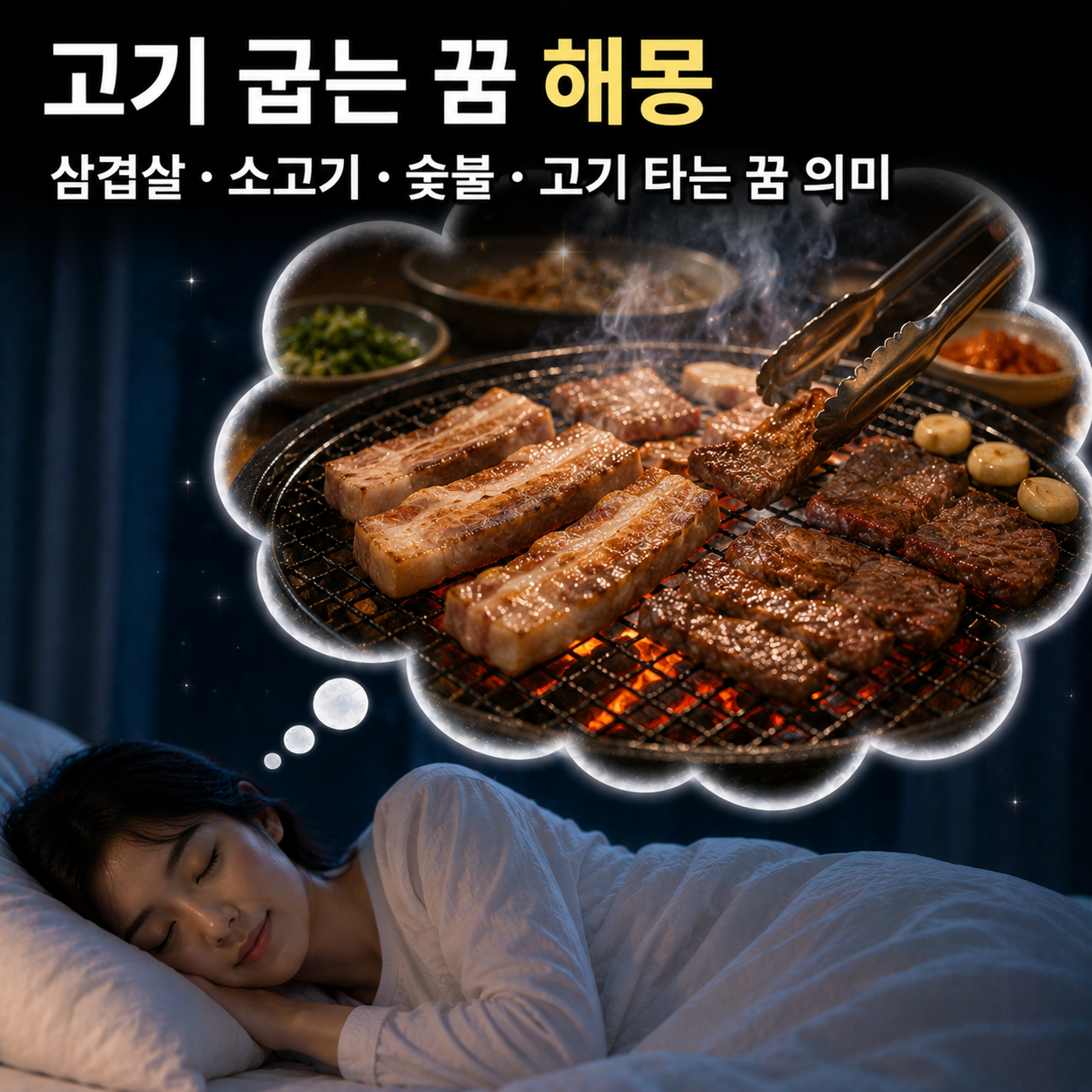 고기 굽는 꿈