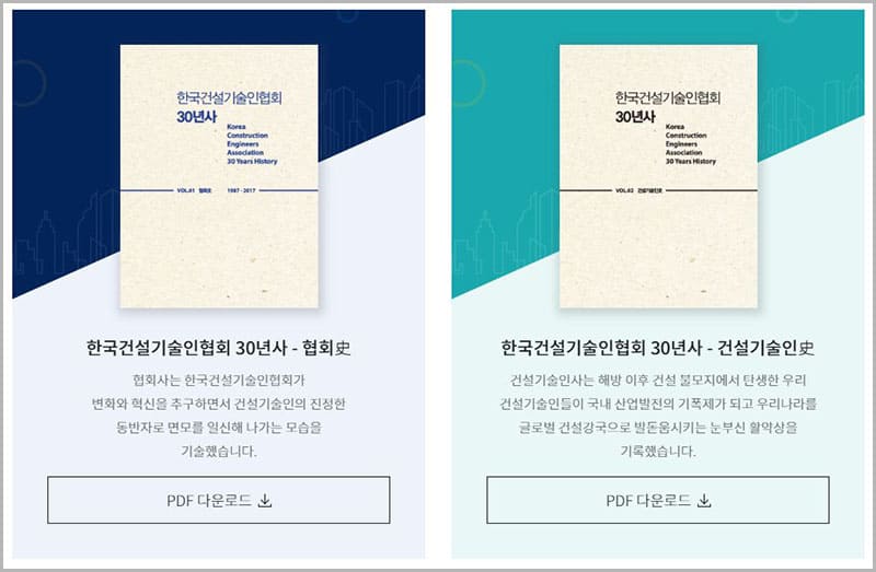 한국건설기술인 30년사