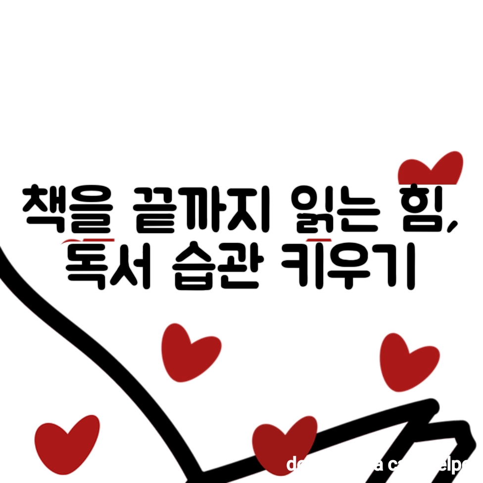 책을 끝까지 읽는 힘, 독서 습관 키우기