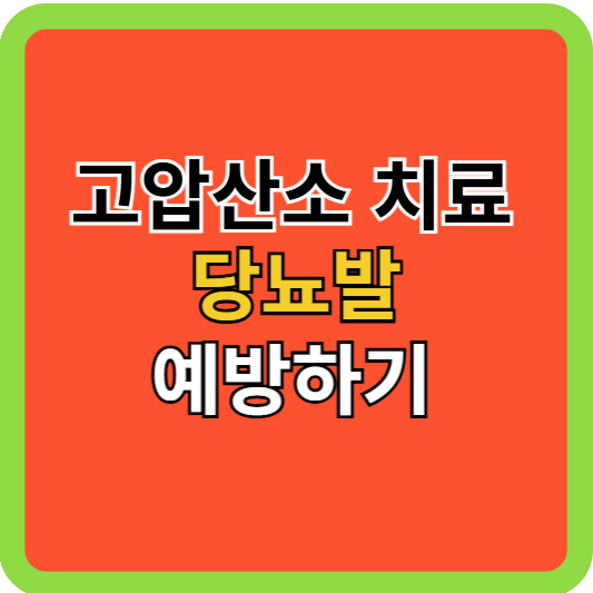 고압산소 치료로 당뇨발 예방하기!