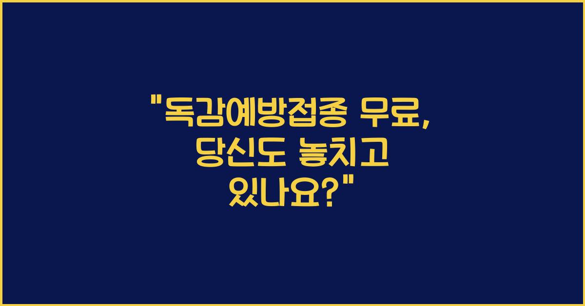 독감예방접종 무료