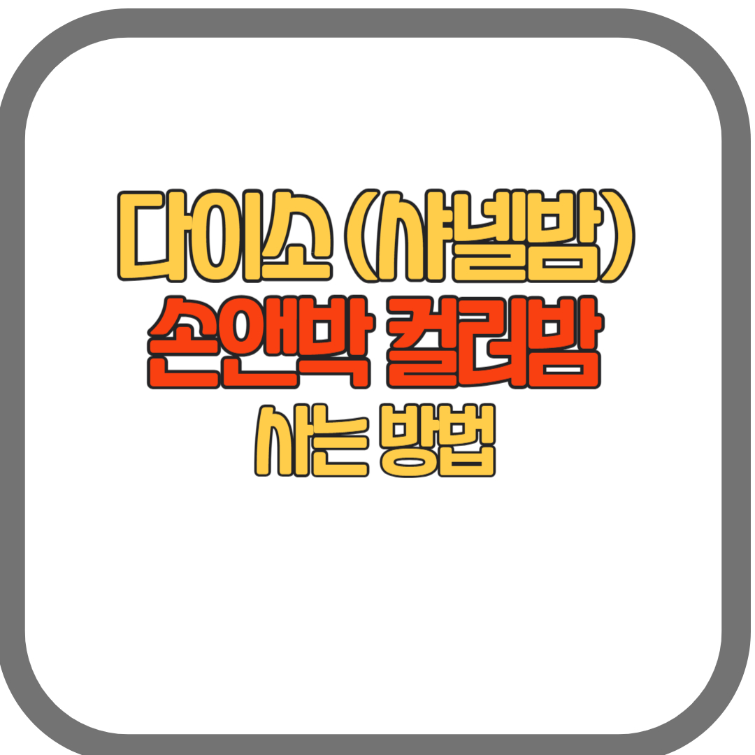 (샤넬밤) 다이소 손앤박 컬러밤 사는 방법(실시간 재고확인, 품번,재입고)