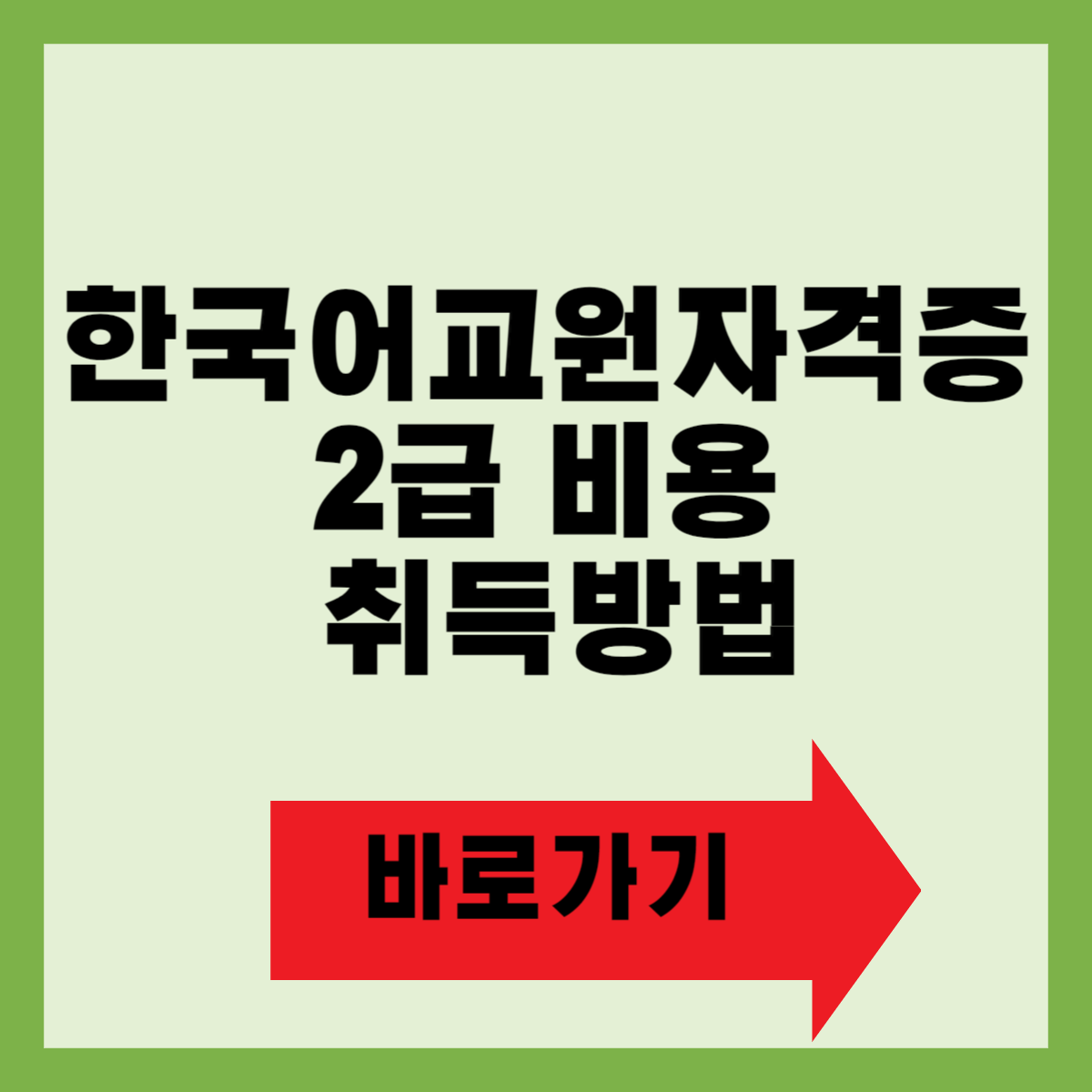 한국어교원자격증 2급 비용
