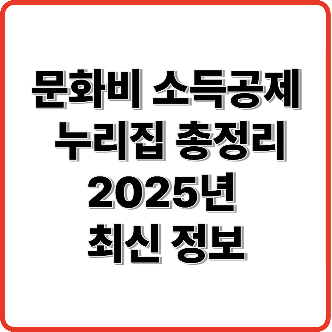 문화비 소득공제 누리집 총정리|2025년 최신 정보