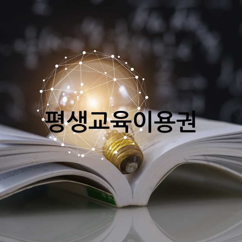 서울시 평생교육이용권