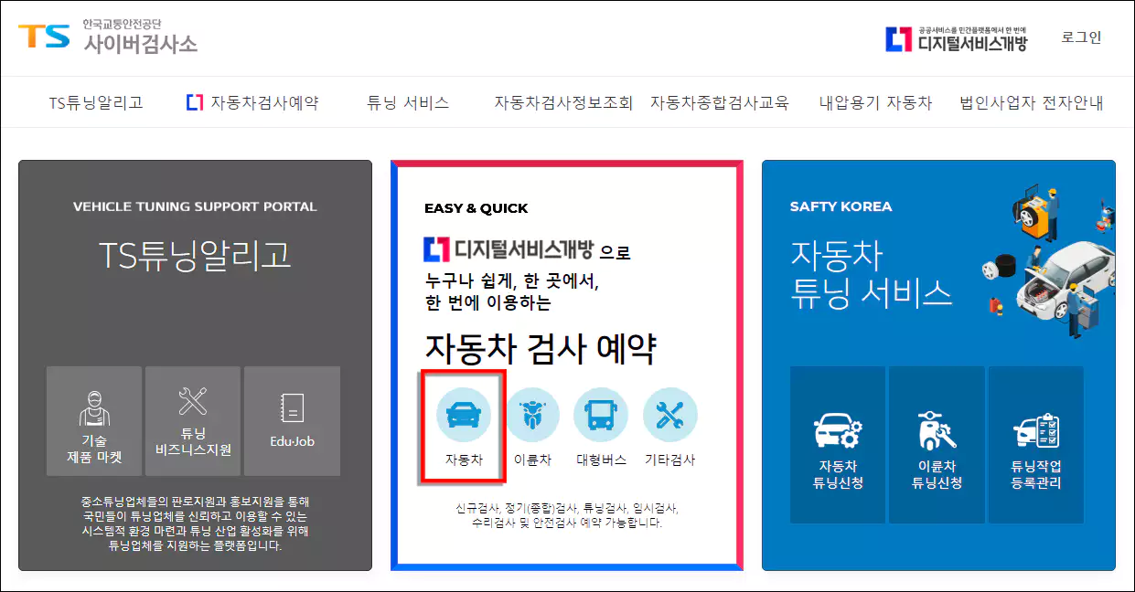 자동차 검사예약