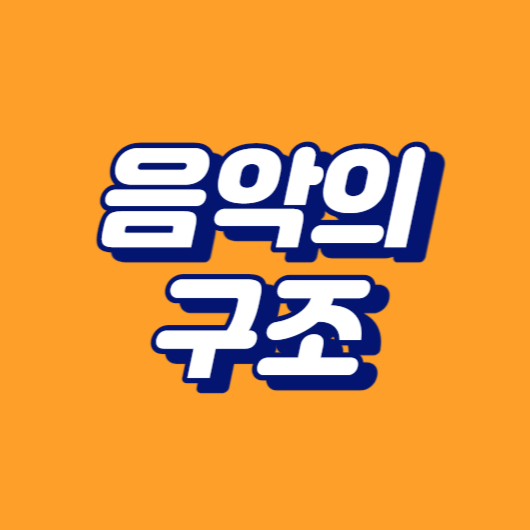 음악구조