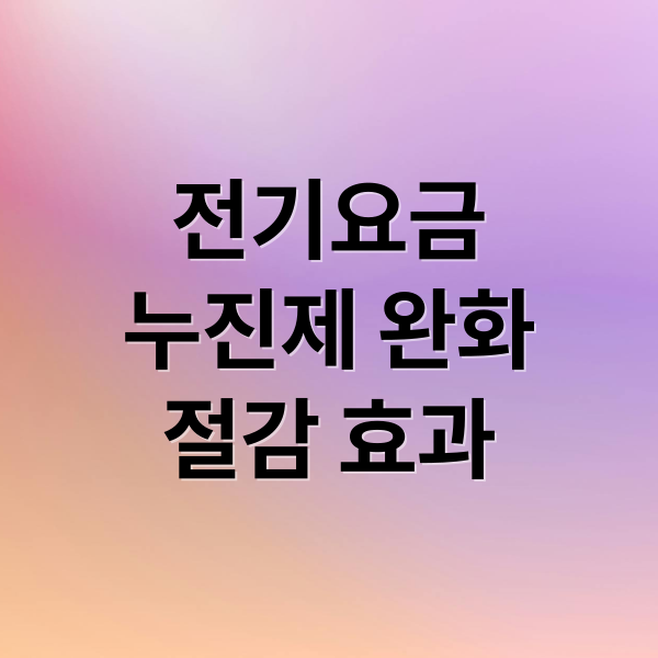 2025년 7-8월 전기요금 누진제 완화: 절감 효과는?