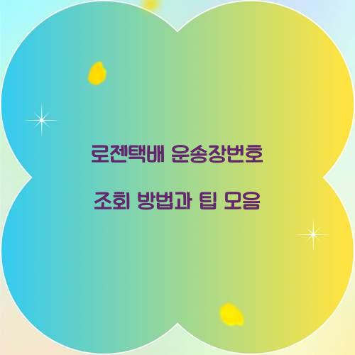 로젠택배 운송장번호 조회