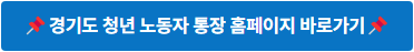 경기도 청년 노동자 통장