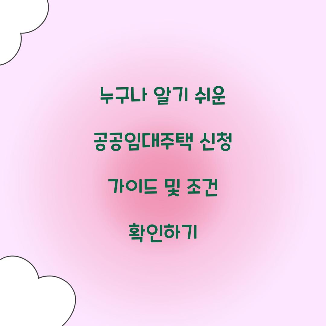누구나 알기 쉬운 공공임대주택 신청 가이드