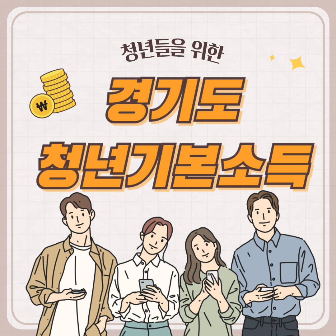 청년기본소득