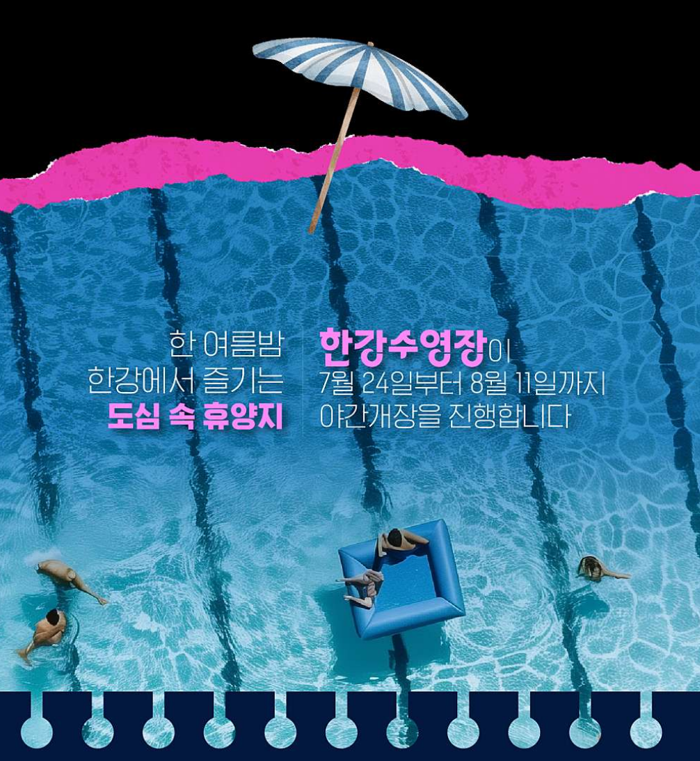 한강 수영장 야간 입장권 예약