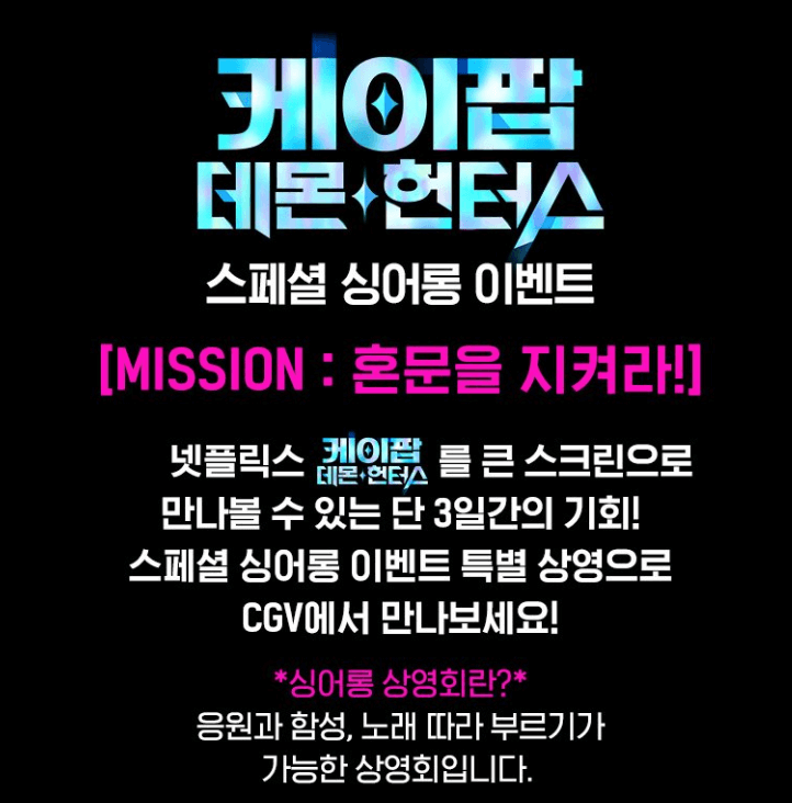 케데헌 싱어롱 CGV예매 일정