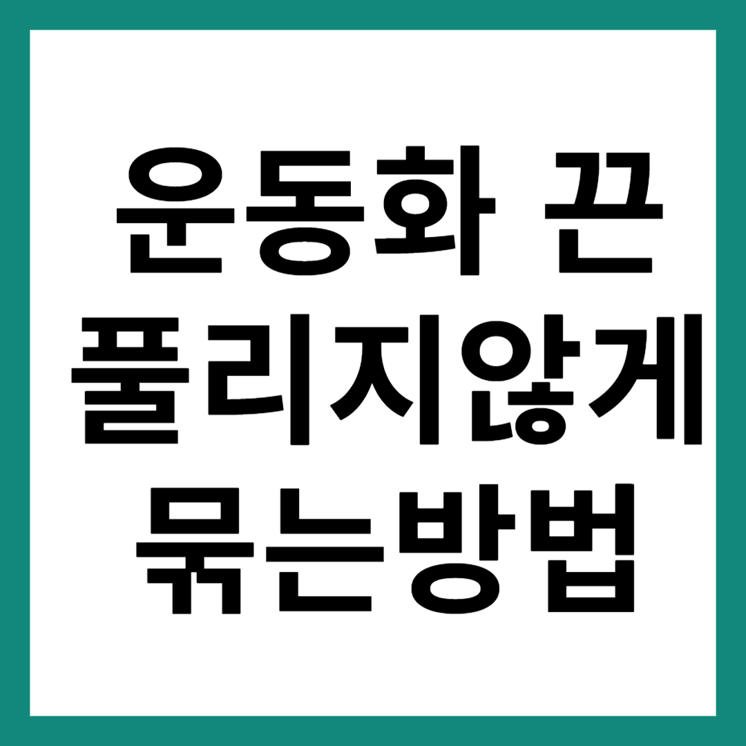 운동화 끈 풀리지 않게 묶는법