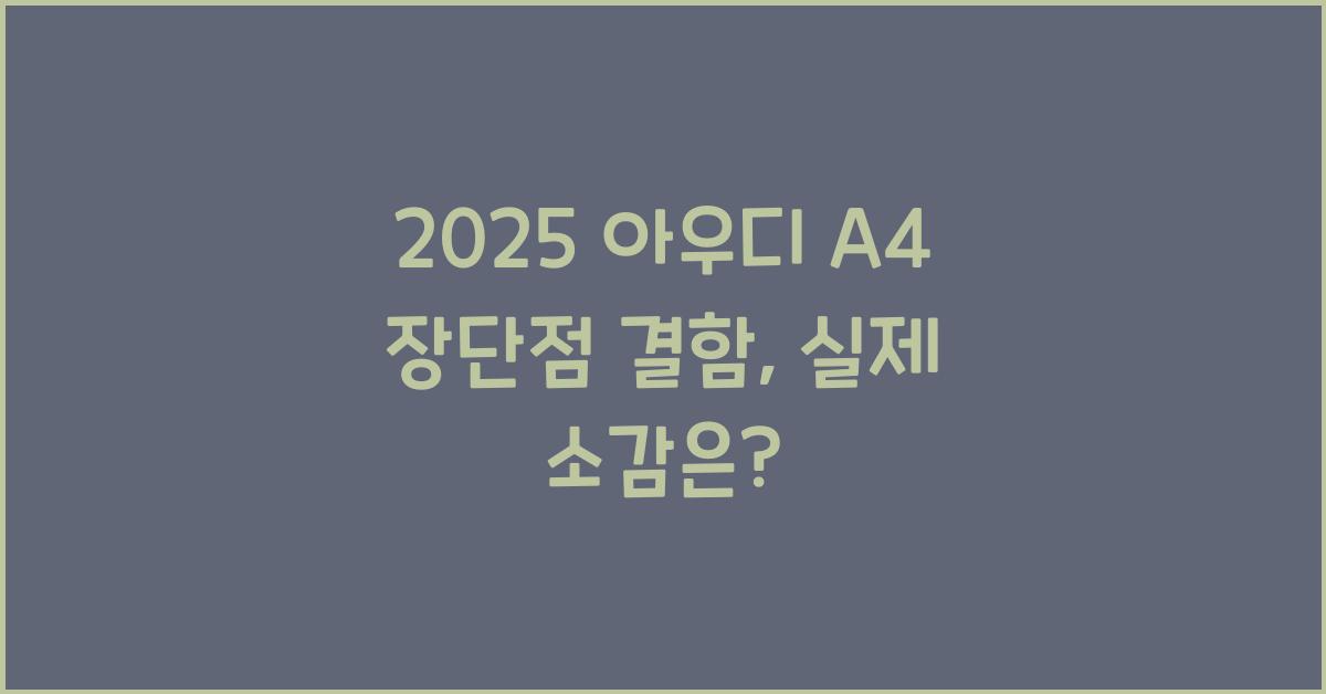 2025 아우디 A4 장단점 결함
