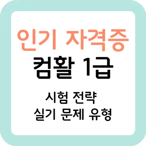 자격증-컴활-1급-시험전략-실기문제유형-썸네일