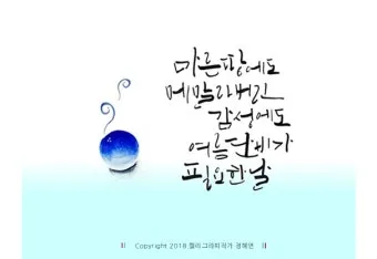 캘리그라피 글귀 모음 인생 조언 좋은 글_12