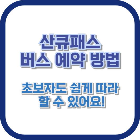 산큐패스 버스 예약 방법: 초보자도 쉽게 따라 할 수 있어요!