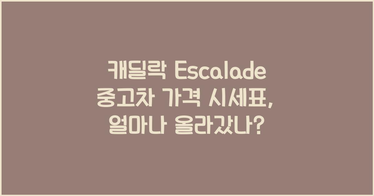 캐딜락 Escalade 중고차 가격 시세표