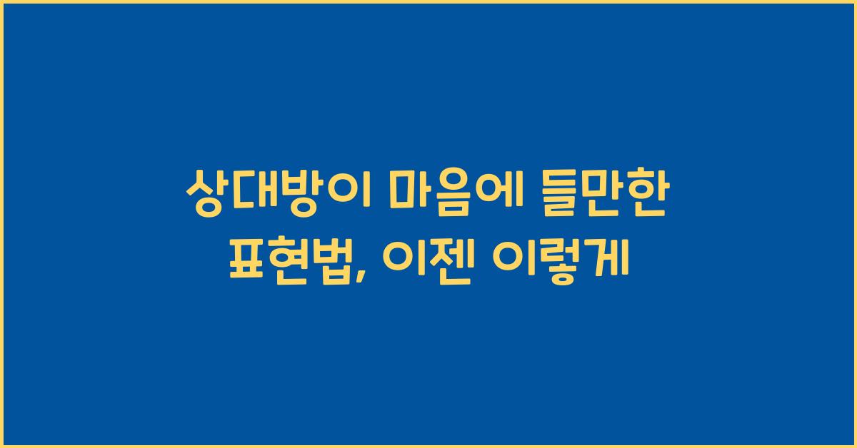 상대방이 마음에 들만한 표현법