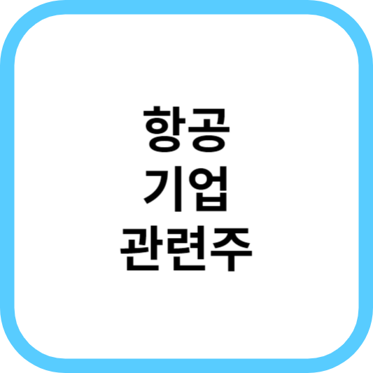 항공기업 관련주