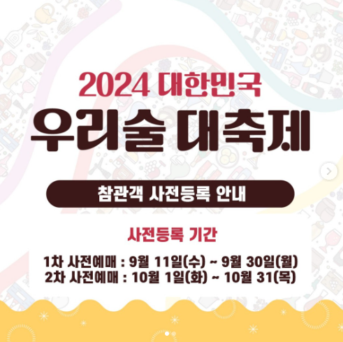 대한민국 우리술 대축제