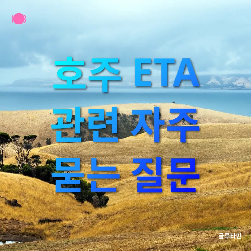 호주 ETA_4