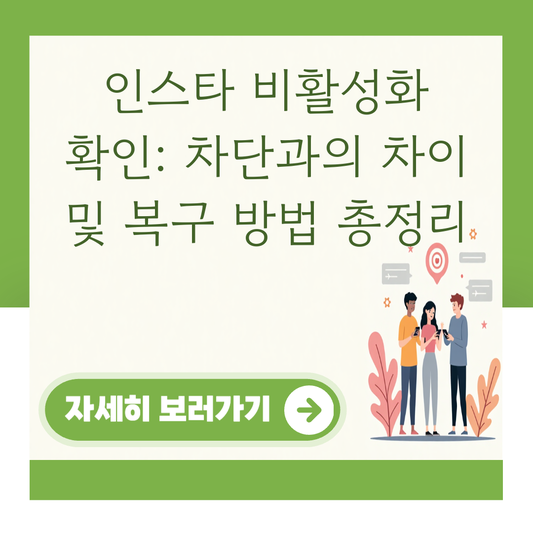 인스타 비활성화 확인: 차단과의 차이 및 복구 방법 총정리 대표 이미지