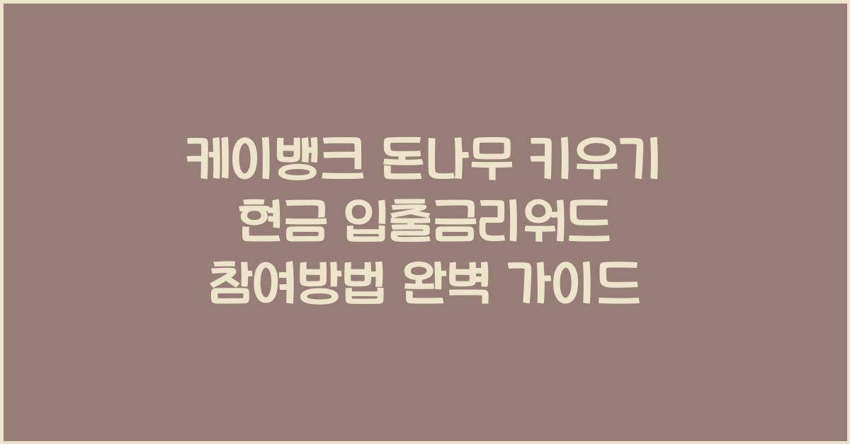 케이뱅크 돈나무 키우기 현금 입출금리워드 참여방법