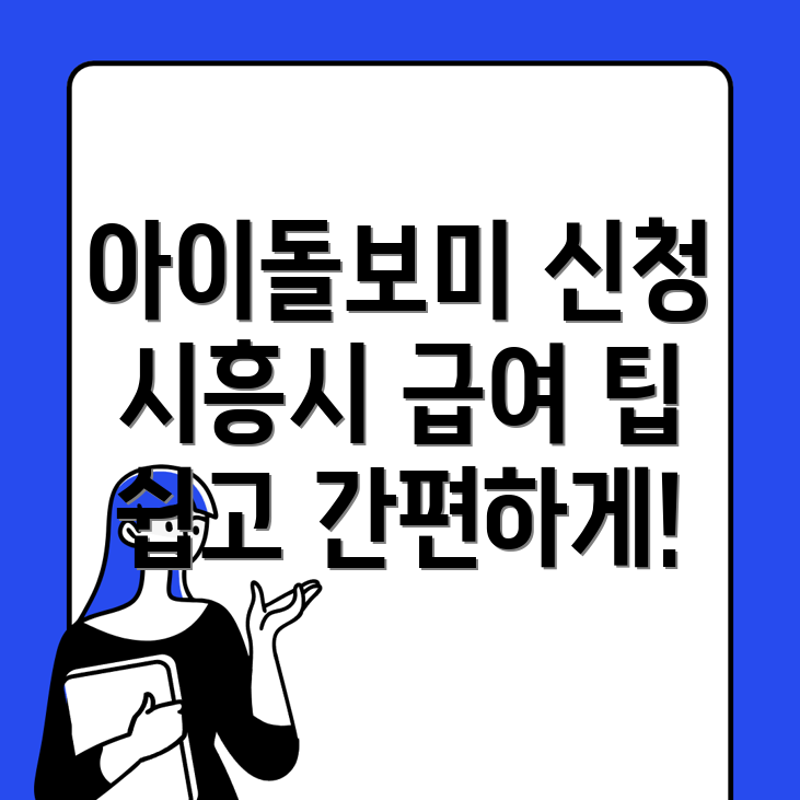 아이돌보미