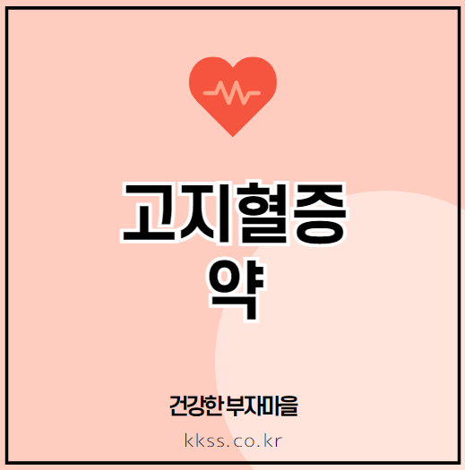고지혈증 약