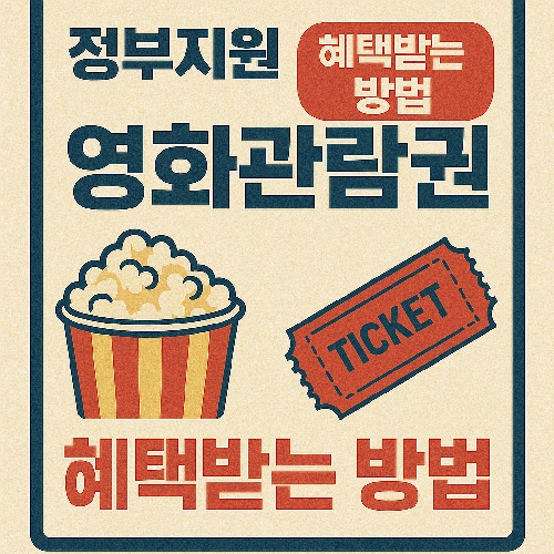정부지원 영화관람권 혜택 받는 방법을 알아보자 6처원 7월부터 할인