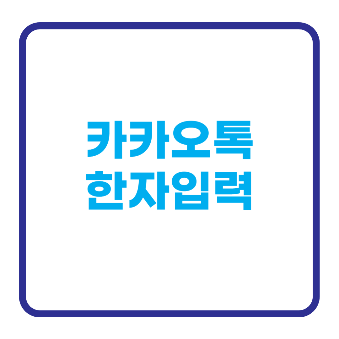 카톡한자
