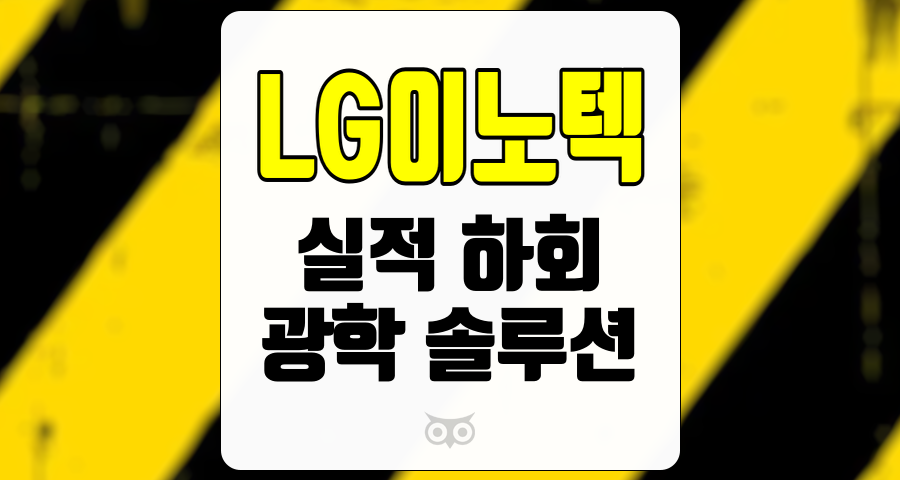 LG이노텍, 실적 하회와 향후 전망 분석