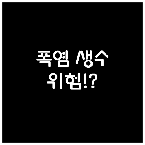 직사광선이나 고온에 노출된 생수는 유..