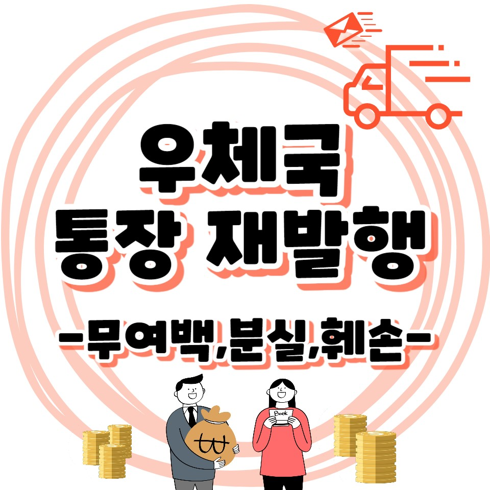 우체국 통장 재발급 하는법